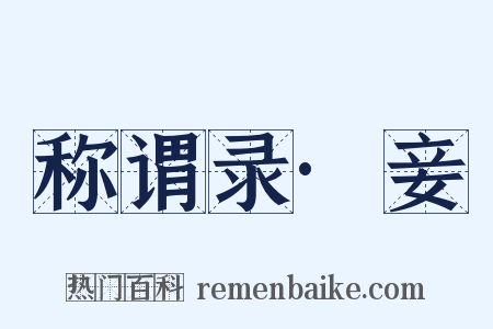 称谓录·妾是什么意思的图片